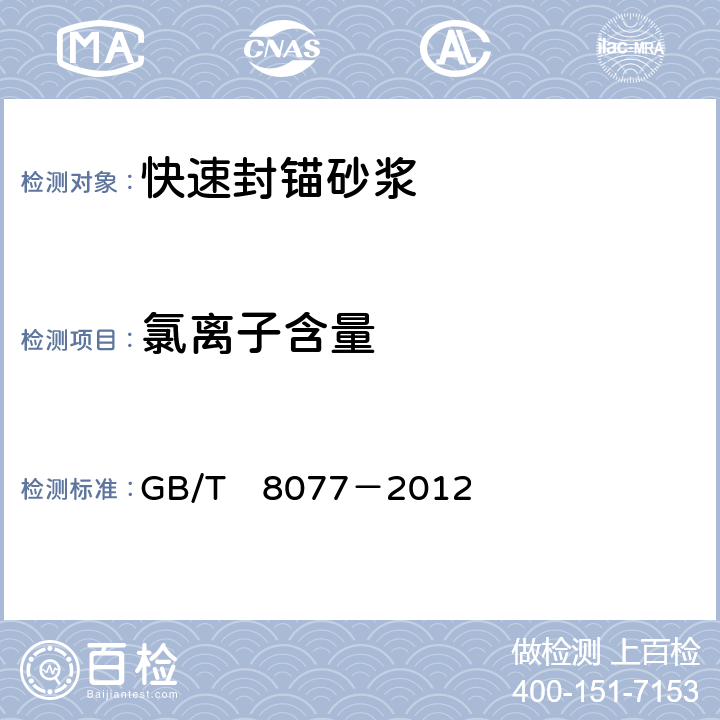 氯离子含量 混凝土外加剂匀质性试验方法 GB/T　8077－2012 11.1