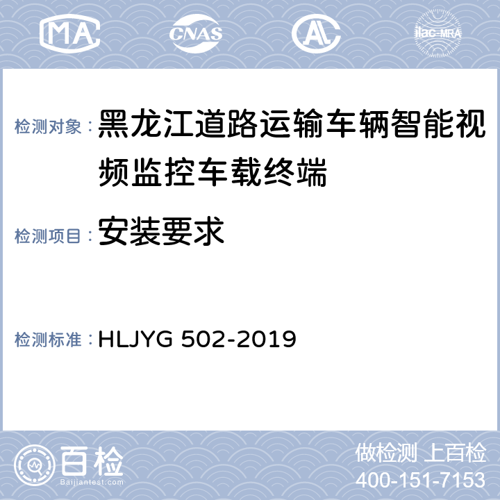 安装要求 YG 502-2019 道路运输车辆智能视频监控车载终端技术要求（暂行） HLJ 7