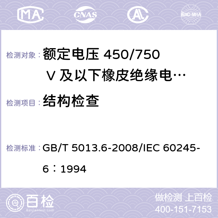 结构检查 额定电压450/750V及以下橡皮绝缘电缆 第6部分：电焊机电缆 GB/T 5013.6-2008/IEC 60245-6：1994