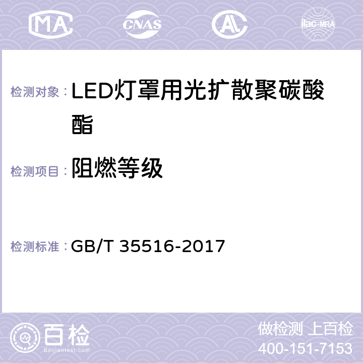 阻燃等级 LED灯罩用光扩散聚碳酸酯 GB/T 35516-2017 5.1