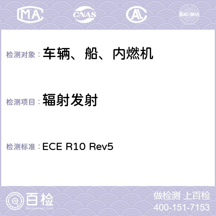 辐射发射 关于车辆电磁兼容性认证的统一规定 ECE R10 Rev5 6.5,6.6