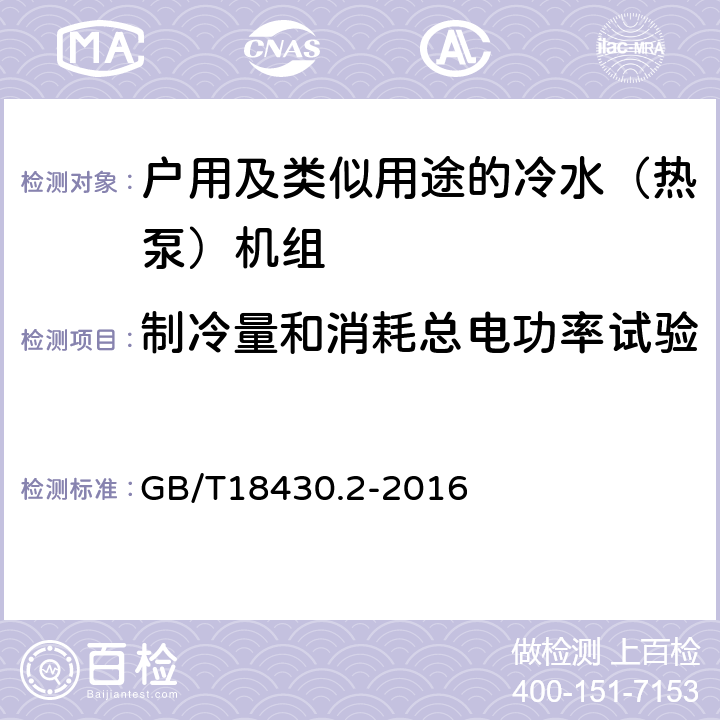 制冷量和消耗总电功率试验 蒸气压缩循环冷水（热泵）机组 第2部分：户用及类似用途的冷水（热泵）机组 GB/T18430.2-2016 6.3.3.1