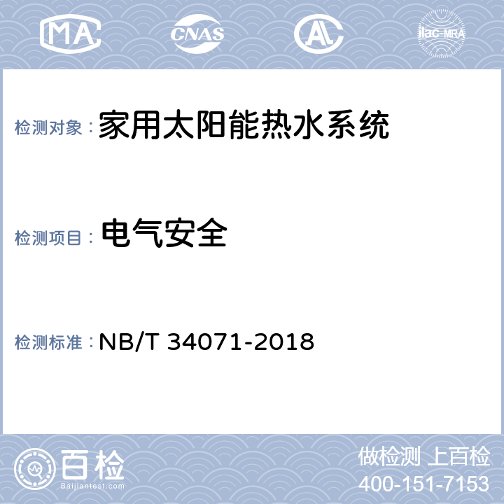 电气安全 家用太阳能热水系统测试方法 NB/T 34071-2018