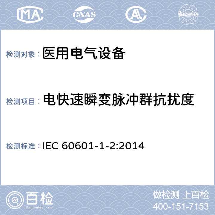 电快速瞬变脉冲群抗扰度 医用电气设备 第1-2部分:安全通用要求-并列标准:电磁兼容 要求和试验 IEC 60601-1-2:2014
 8