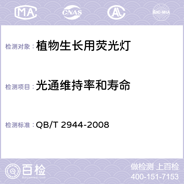 光通维持率和寿命 QB/T 2944-2008 植物生长用荧光灯