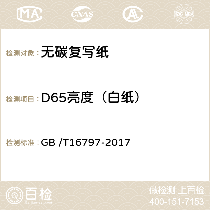 D65亮度（白纸） 《无碳复写纸》 GB /T16797-2017