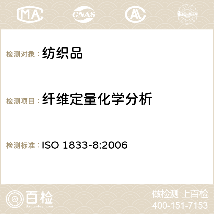 纤维定量化学分析 纺织品 定量化学分析 第8部分：醋酯纤维与三醋酯纤维混合物(丙酮法) ISO 1833-8:2006