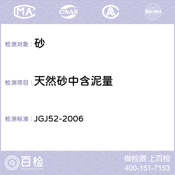 天然砂中含泥量 《普通混凝土用砂、石质量及检验方法标准》 JGJ52-2006 6.8