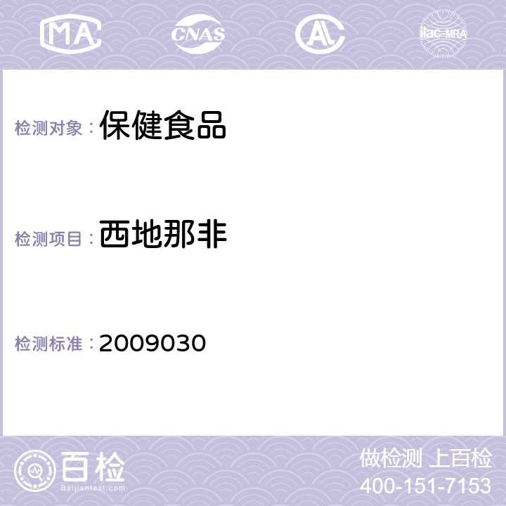 西地那非 国家食品药品监督管理局检验补充检验方法和检验项目批准件 2009030