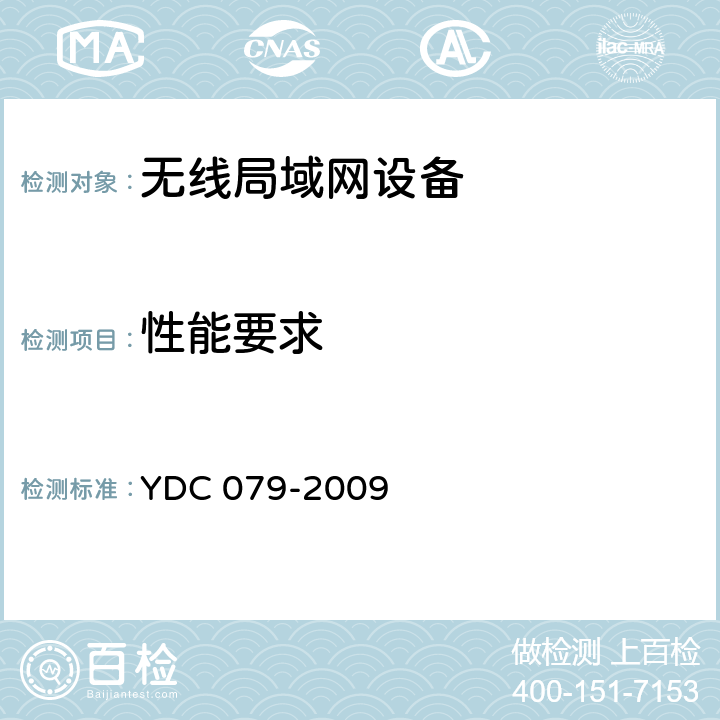 性能要求 移动用户终端无线局域网技术指标和测试方法 YDC 079-2009 5.3