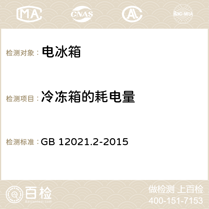 冷冻箱的耗电量 家用电冰箱耗电量限定值及能效等级 GB 12021.2-2015 7