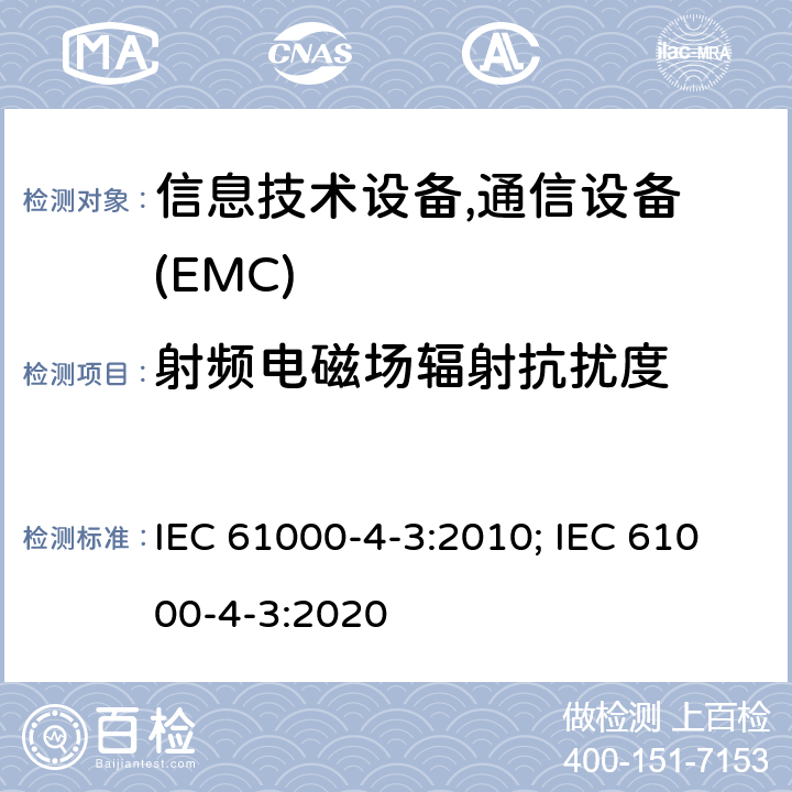 射频电磁场辐射抗扰度 电磁兼容 试验和测量技术 射频电磁场辐射抗扰度试验 IEC 61000-4-3:2010; IEC 61000-4-3:2020