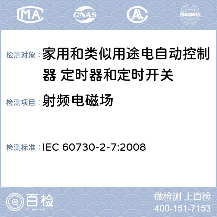 射频电磁场 家用和类似用途电自动控制器 定时器和定时开关的特殊要求 IEC 60730-2-7:2008 26, H.26