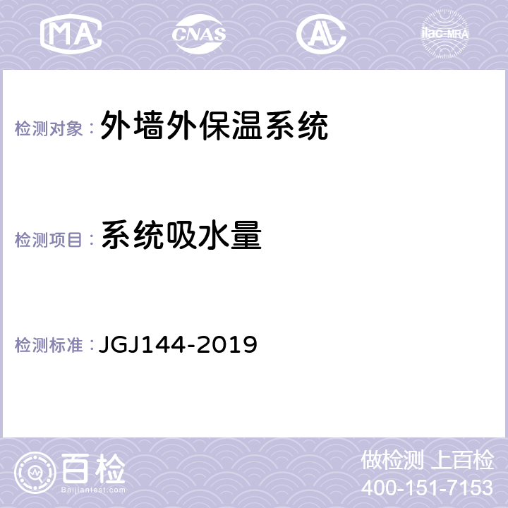 系统吸水量 外墙外保温工程技术标准 JGJ144-2019 附录A第A.5节