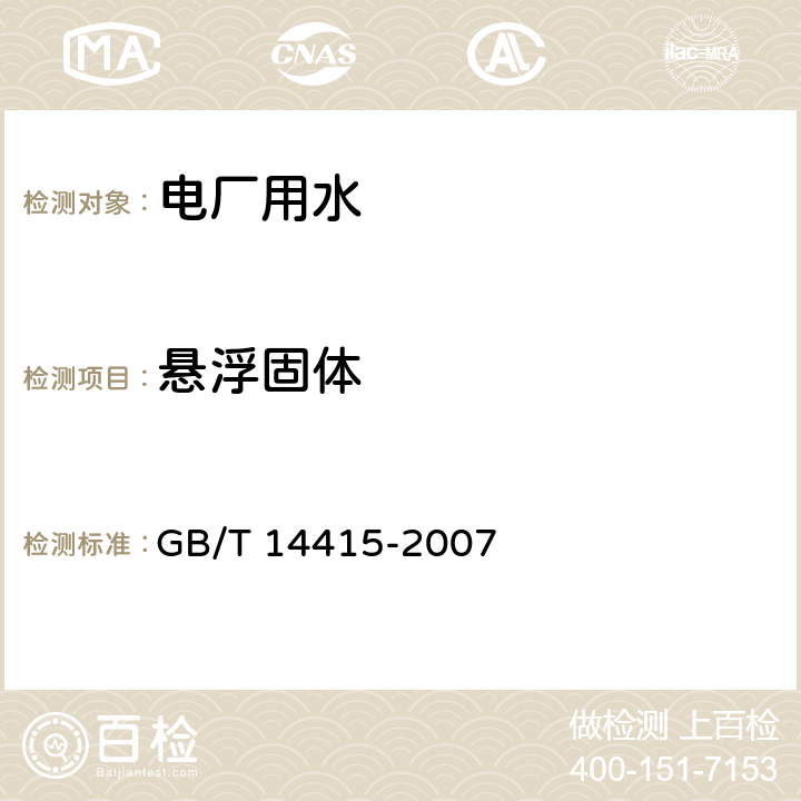 悬浮固体 工业循环冷却水和锅炉用水中固体物质的测定 GB/T 14415-2007 /全条款