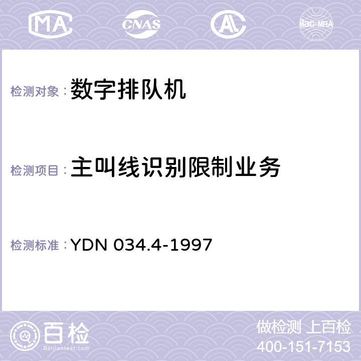 主叫线识别限制业务 YDN 034.4-199 ISDN用户-网络接口规范 第4部分：补充业务技术规范 7 11