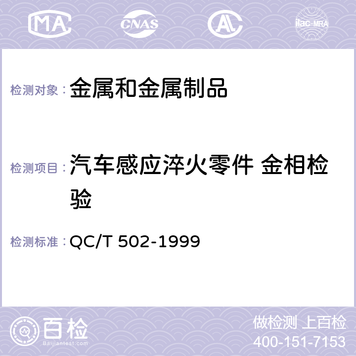 汽车感应淬火零件 金相检验 QC/T 502-1999 汽车感应淬火零件金相检验