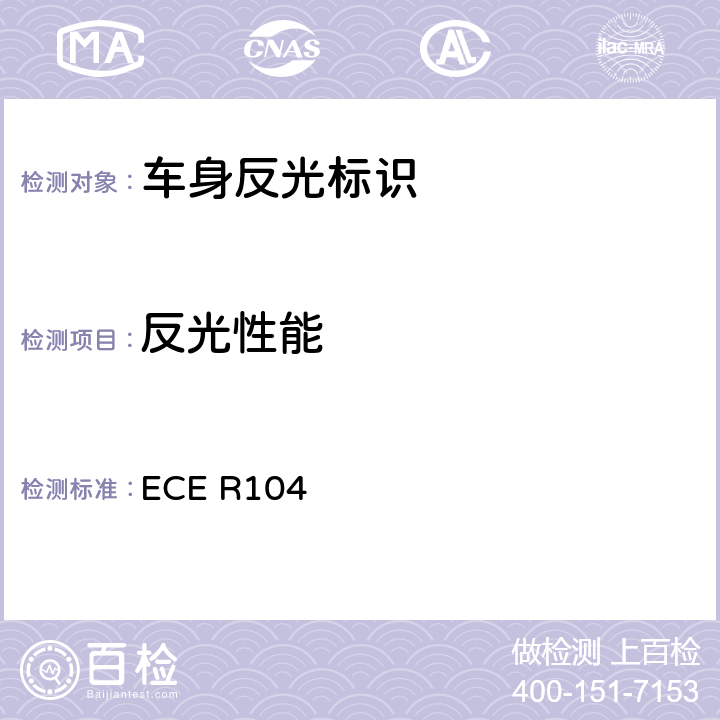 反光性能 关于批准M、N、O类机动车回复反射标志的统一规定 ECE R104 Annex 7