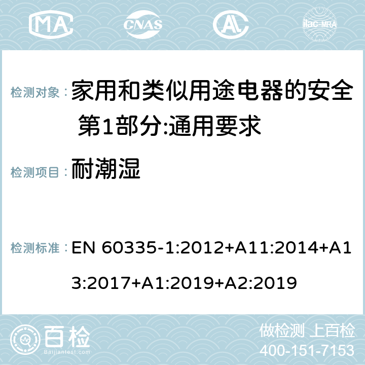 耐潮湿 家用和类似用途电器的安全 第1部分:通用要求 EN 60335-1:2012+A11:2014+A13:2017+A1:2019+A2:2019 15