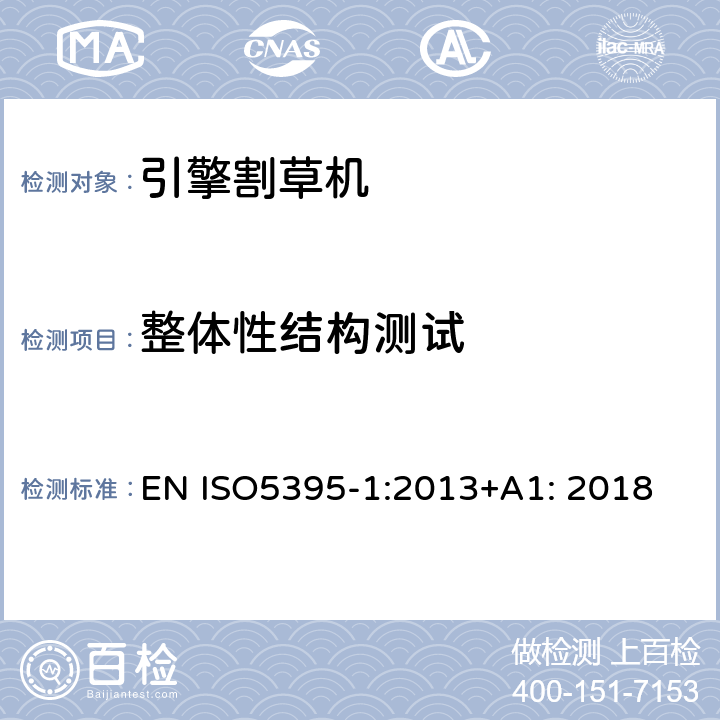 整体性结构测试 园林器具-引擎式割草机的安全要求第一部分：术语和通用要求 EN ISO5395-1:2013+A1: 2018 annex D