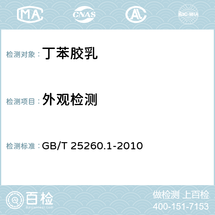 外观检测 GB/T 25260.1-2010 合成胶乳 第1部分:羧基丁苯胶乳(XSBRL)56C、55B