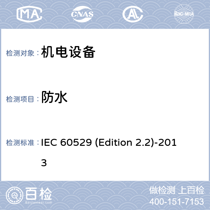 防水 IEC 60529 (Edition 2.2)-2013 《外壳防护等级(IP代码)》 IEC 60529 (Edition 2.2)-2013
