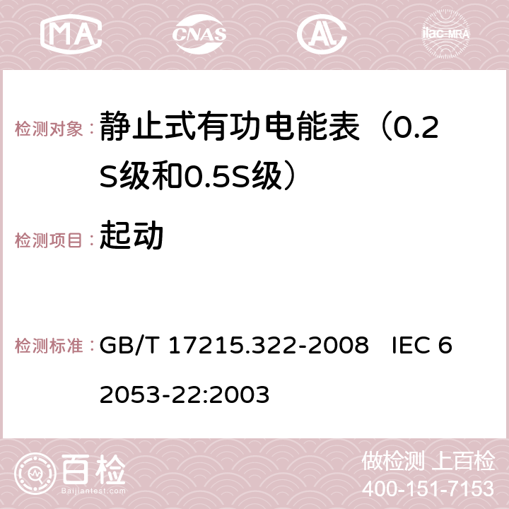 起动 交流电测量设备 特殊要求 第22部分：静止式有功电能表（0.2S级和0.5S级） GB/T 17215.322-2008 IEC 62053-22:2003 8.3.3