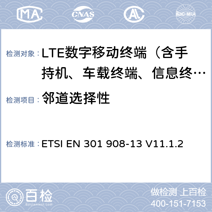 邻道选择性 IMT蜂窝网络；覆盖2014/53/EU指令3.2节基本要求的协调标准；第13部分：演进型通用陆地无线接入（E-UTRA）用户设备（UE） ETSI EN 301 908-13 V11.1.2 5.3.5