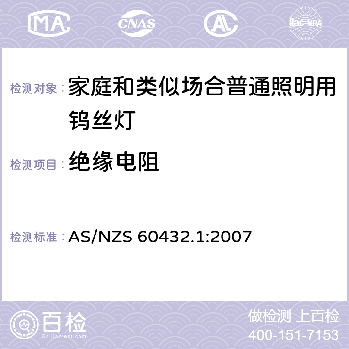 绝缘电阻 白炽灯安全要求 第1部分：家庭和类似场合普通照明用钨丝灯-安全要求 AS/NZS 60432.1:2007 2.6