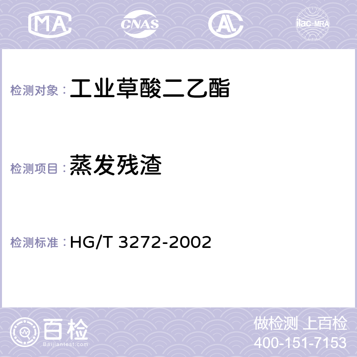 蒸发残渣 《工业用草酸二乙脂》 HG/T 3272-2002 4.5