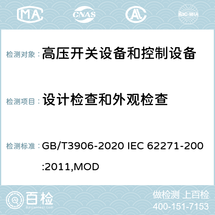 设计检查和外观检查 3.6~40.5kV交流金属封闭开关设备和控制设备 GB/T3906-2020 IEC 62271-200:2011,MOD 8.6