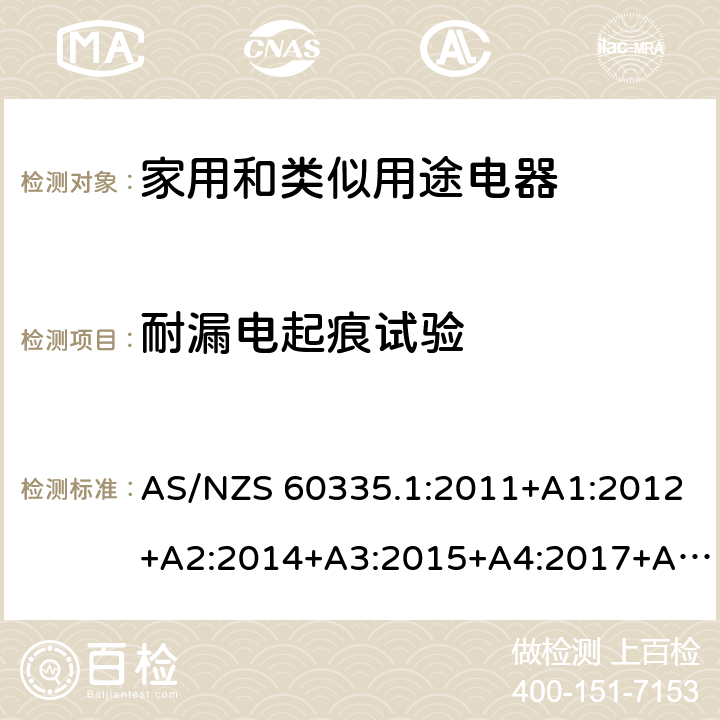 耐漏電起痕試驗 家用和類似用途電器的安全 第1部分：通用要求 AS/NZS 60335.1:2011+A1:2012+A2:2014+A3:2015+A4:2017+A5:2019,AS/NZS60335.1:2020 附錄N