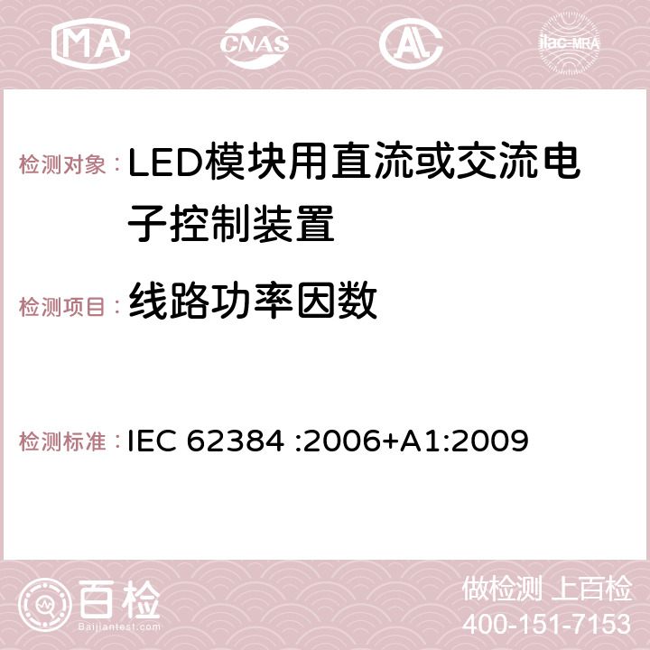 线路功率因数 LED模块用直流或交流电子控制装置 性能要求 IEC 62384 :2006+A1:2009 9