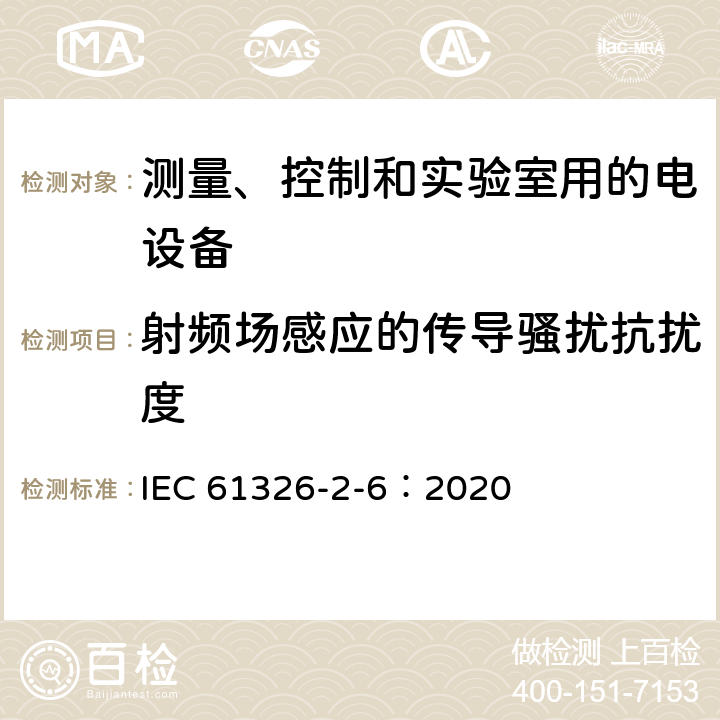 射频场感应的传导骚扰抗扰度 测量、控制和实验室用的电设备 电磁兼容性要求 第26部分：特殊要求 体外诊断(IVD)医疗设备 IEC 61326-2-6：2020 6