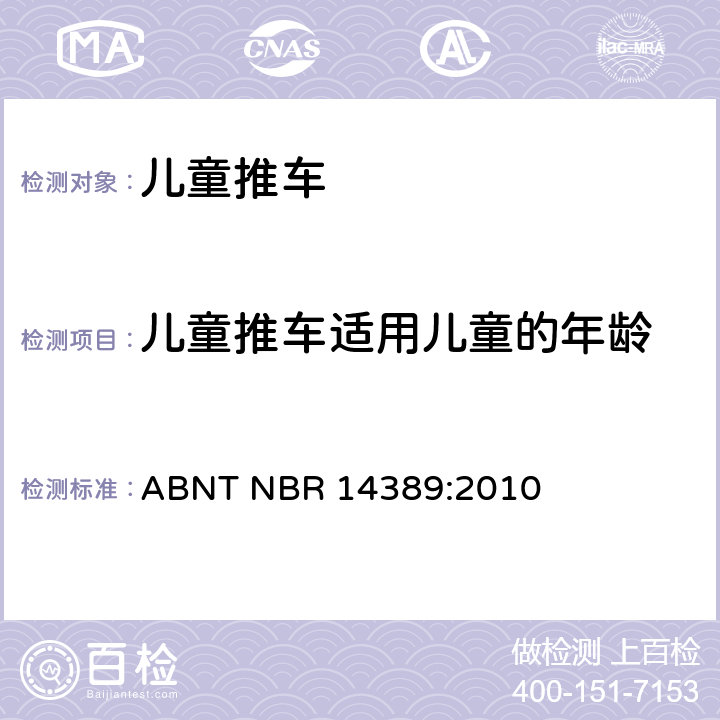 儿童推车适用儿童的年龄 儿童推车的安全性 ABNT NBR 14389:2010 6.2.3