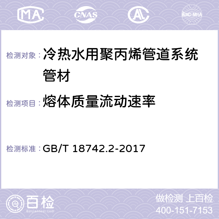 熔体质量流动速率 冷热水用聚丙烯管道系统 第2部分：管材 GB/T 18742.2-2017 8.12