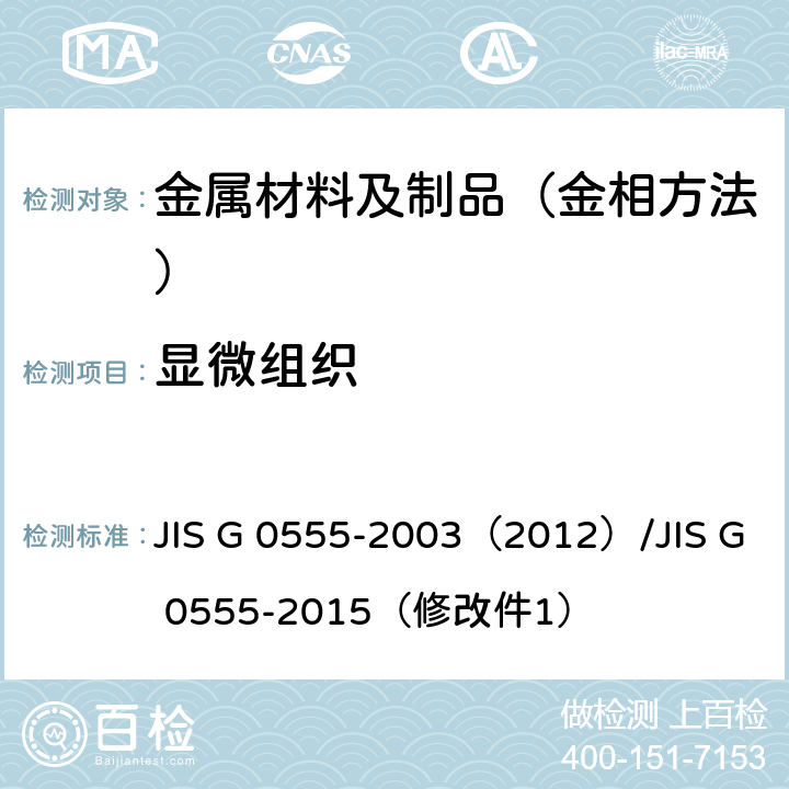 显微组织 钢中非金属夹杂物显微测试方法 JIS G 0555-2003（2012）/JIS G 0555-2015（修改件1）