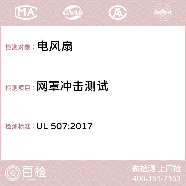 网罩冲击测试 电风扇的安全标准 UL 507:2017 61