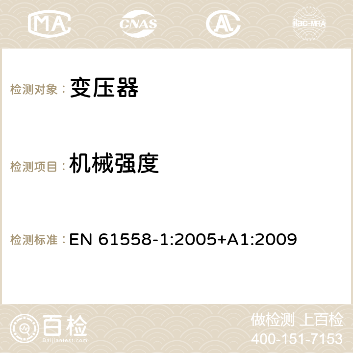 机械强度 变压器、电抗器、电源装置及其组合的安全 第1部分：通用要求和试验 EN 61558-1:2005+A1:2009 16