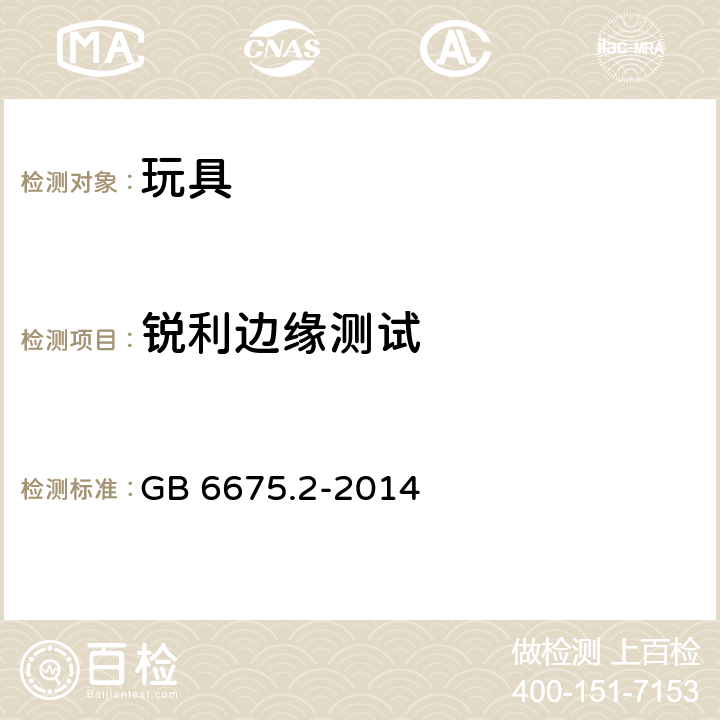 銳利邊緣測(cè)試 玩具安全-第2部分：機(jī)械與物理性能 GB 6675.2-2014 5.8