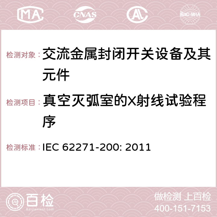 真空灭弧室的X射线试验程序 高压开关设备和控制设备－第200部分：额定电压1 kV以上52kV及以下交流金属封闭开关设备和控制设备 IEC 62271-200: 2011 6.11