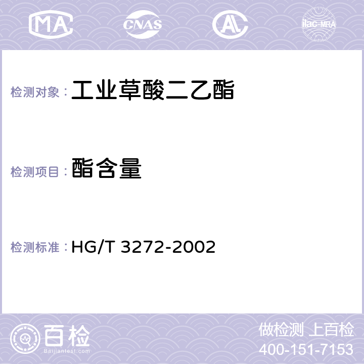 酯含量 《工业用草酸二乙脂》 HG/T 3272-2002 4.1