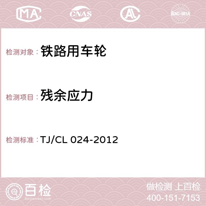 残余应力 时速200～250公里动车组用辗钢整体车轮试制技术条件铁科技（2012）71号 TJ/CL 024-2012 5.12