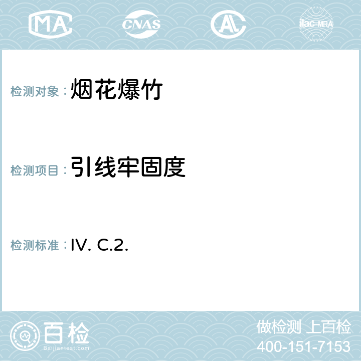 引线牢固度 IV. C.2. 消费者烟花测试手册第四版 