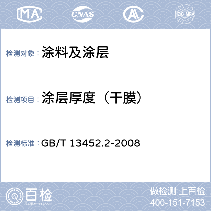 涂层厚度（干膜） 《色漆和清漆 漆膜厚度的测定》 GB/T 13452.2-2008