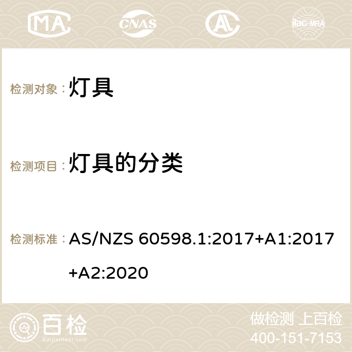 灯具的分类 AS/NZS 60598.1 灯具 第1部分：一般要求与试验 :2017+A1:2017+A2:2020 2