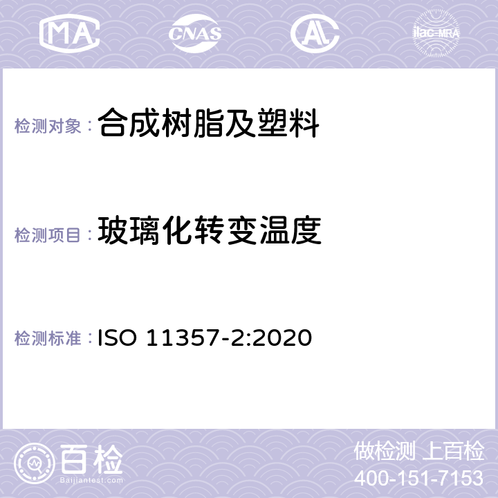 玻璃化转变温度 塑料 差示扫描量热法（DSC）第 2 部分：玻璃化转变温度和玻璃化转 变台阶高度的测定 ISO 11357-2:2020