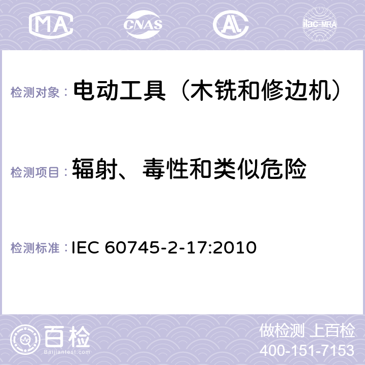 辐射、毒性和类似危险 手持式电动工具的安全 第2部分:木铣和修边机的专用要求 IEC 60745-2-17:2010 31