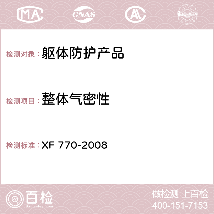 整体气密性 消防员化学防护服装 XF 770-2008 附录A