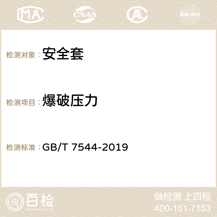 爆破压力 天然橡胶胶乳男用避孕套技术要求与试验方法 GB/T 7544-2019 10 附录H